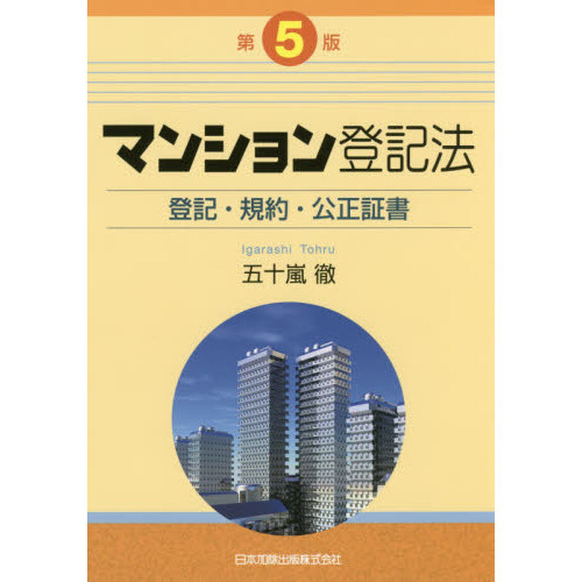 マンション登記法　登記・規約・公正証書「第５版」