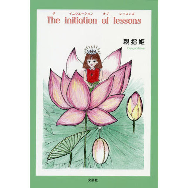 Ｔｈｅ　ｉｎｉｔｉａｔｉｏｎ　ｏｆ　ｌｅｓｓｏｎｓ