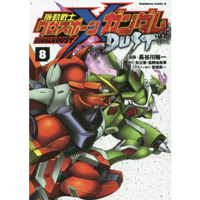 機動戦士クロスボーン・ガンダムＤＵＳＴ　８