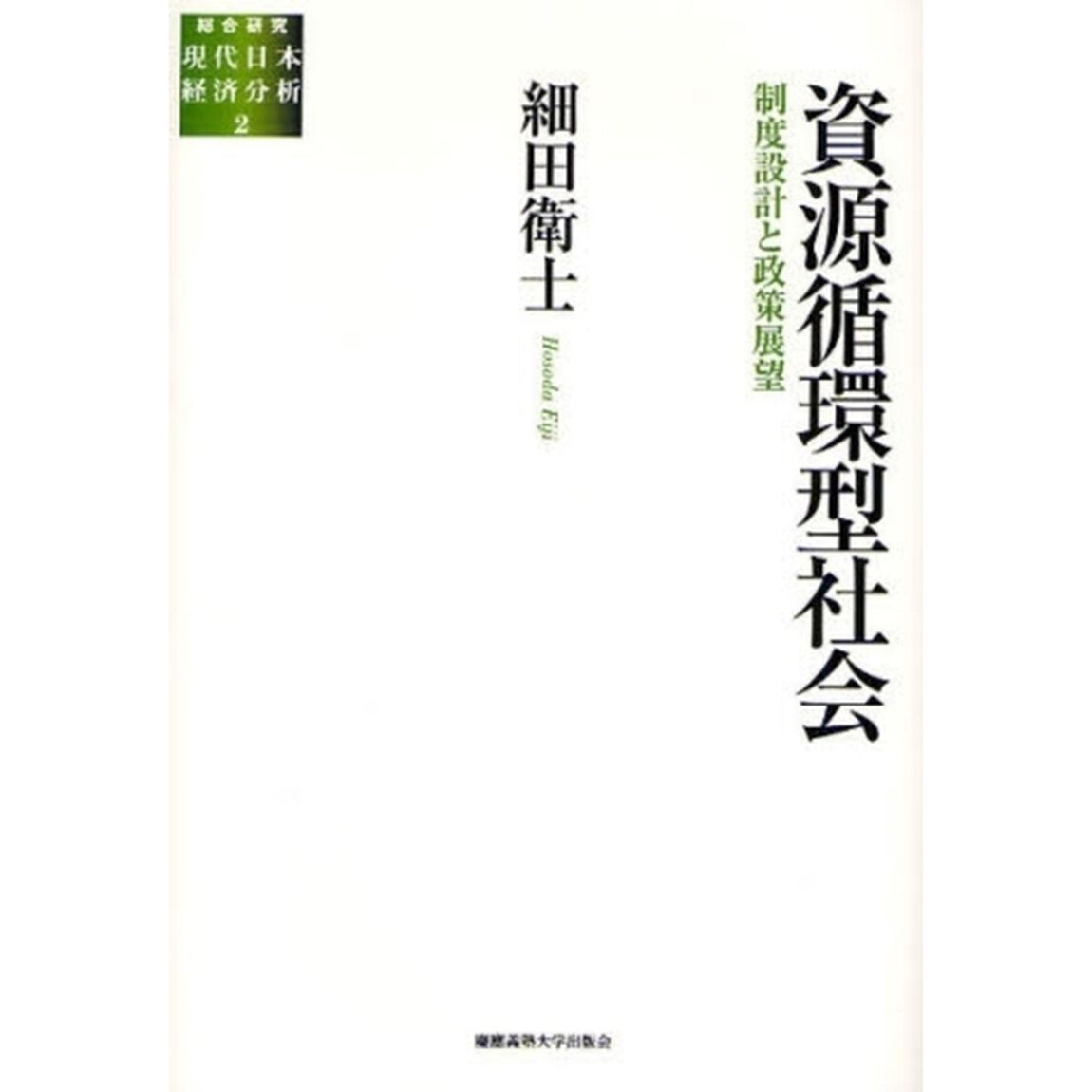 資源循環型社会　制度設計と政策展望