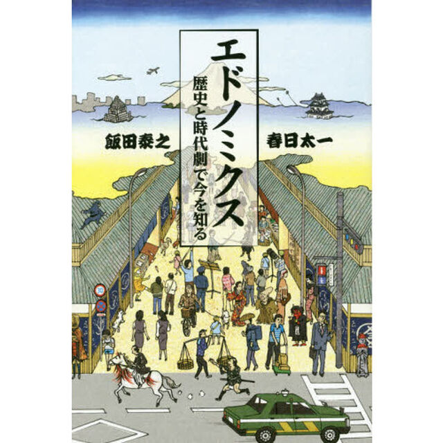 エドノミクス　歴史と時代劇で今を知る