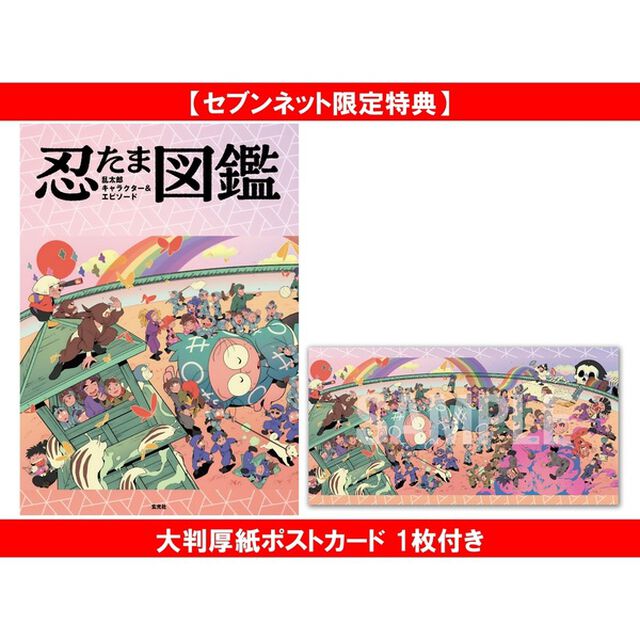 忍たま乱太郎　キャラクター＆エピソード図鑑【セブンネット限定特典：大判厚紙ポストカード 1枚付き】