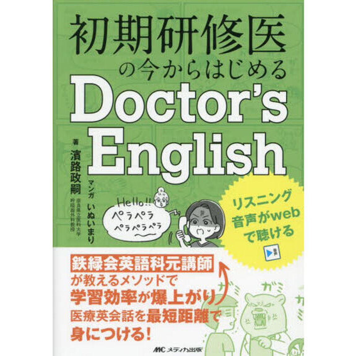 初期研修医の今からはじめるＤｏｃｔｏｒ&rsquo;ｓ　Ｅｎｇｌｉｓｈ　鉄緑会英語科元講師が教えるメソッドで学習効率が爆上がり！医療英会話を最短距離で身につける！