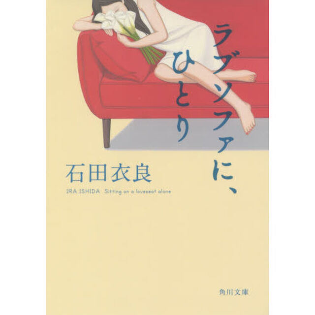 ラブソファに、ひとり
