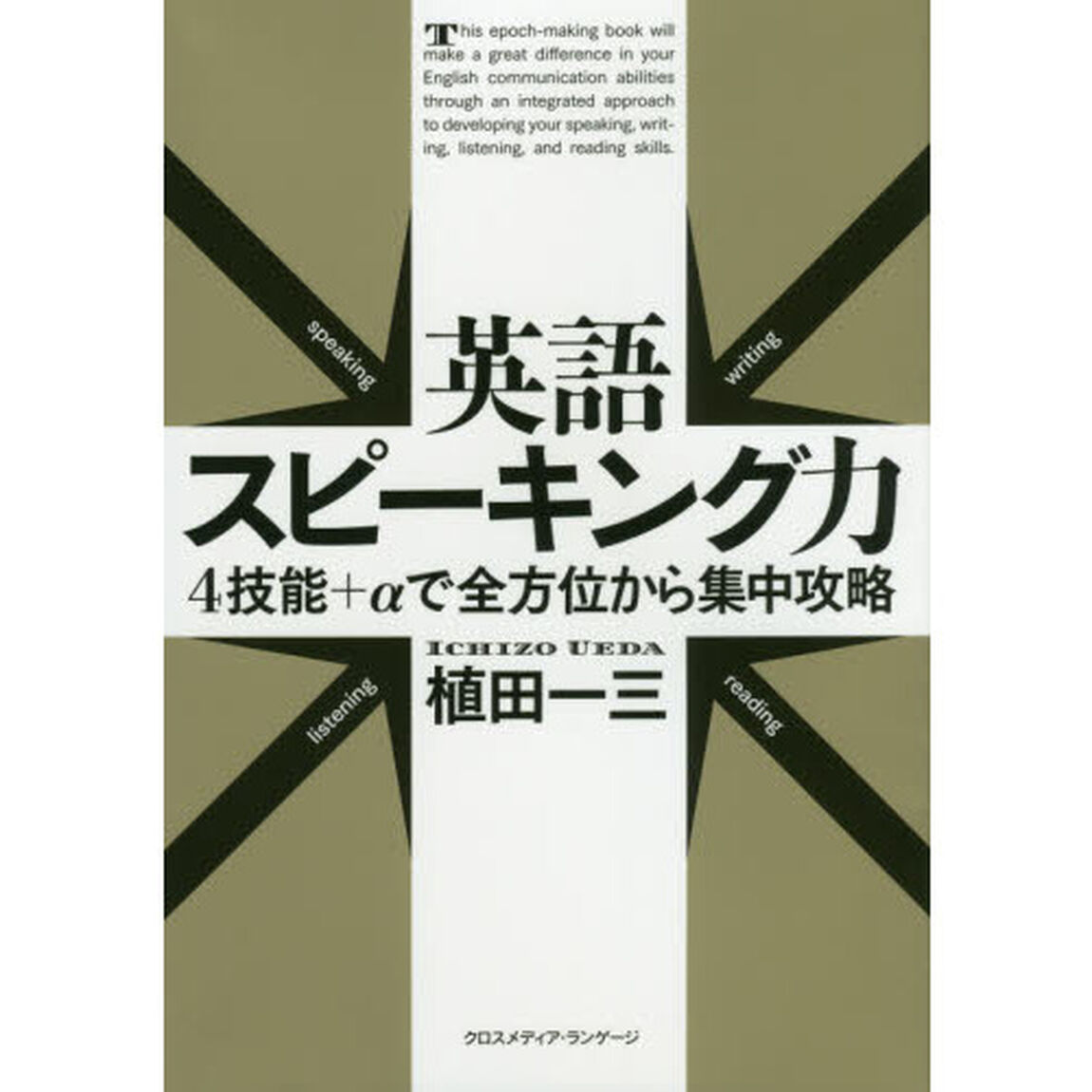 英語スピーキング力　４技能＋&alpha;で全方位から集中攻略