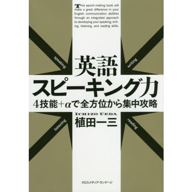 英語スピーキング力　４技能＋&alpha;で全方位から集中攻略