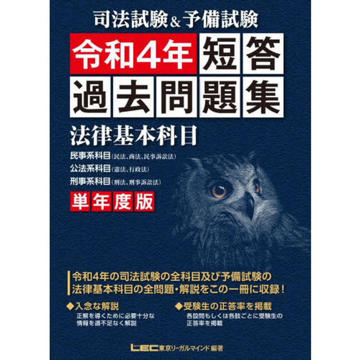 司法試験＆予備試験短答過去問題集法律基本科目　単年度版　令和４年