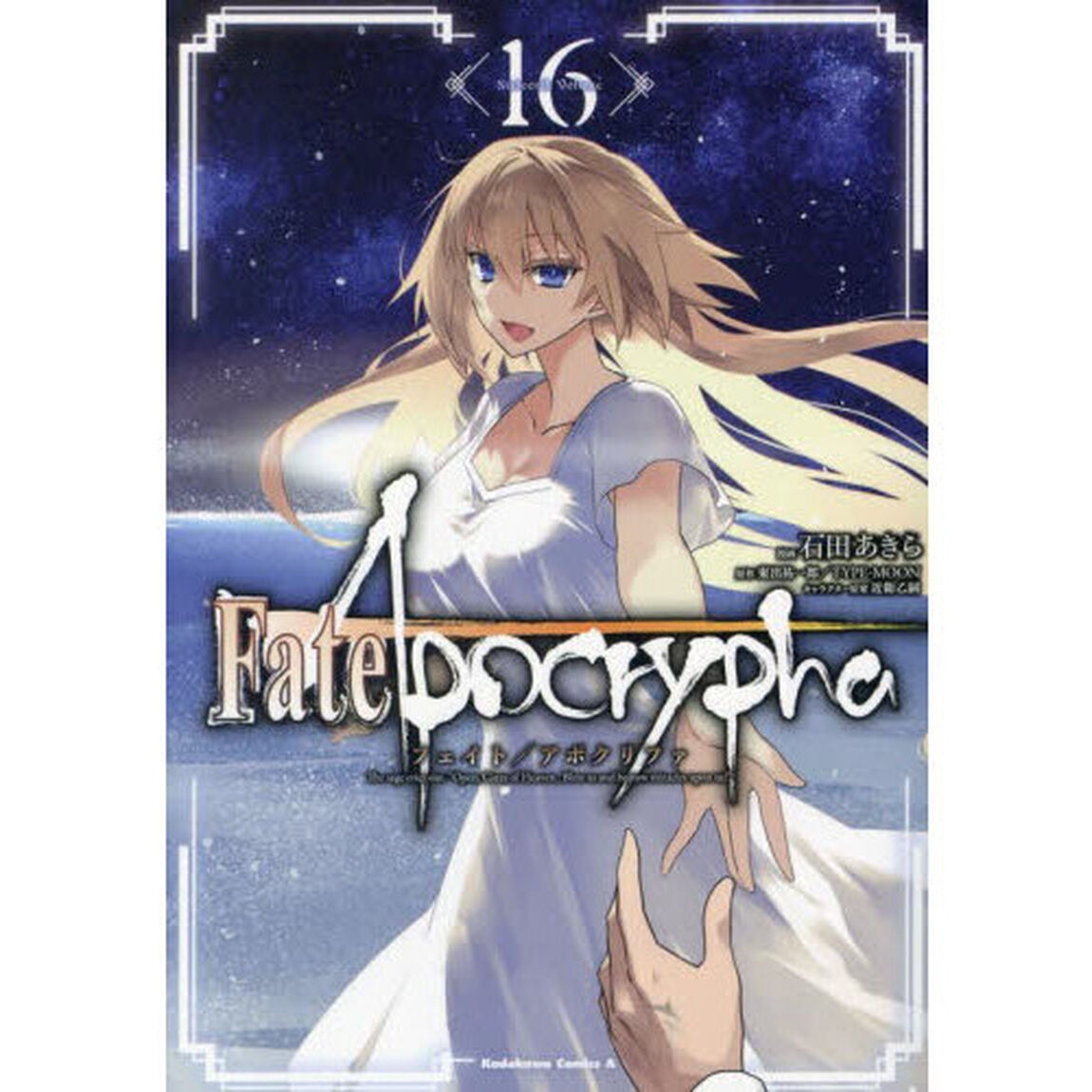 Ｆａｔｅ／Ａｐｏｃｒｙｐｈａ　１６