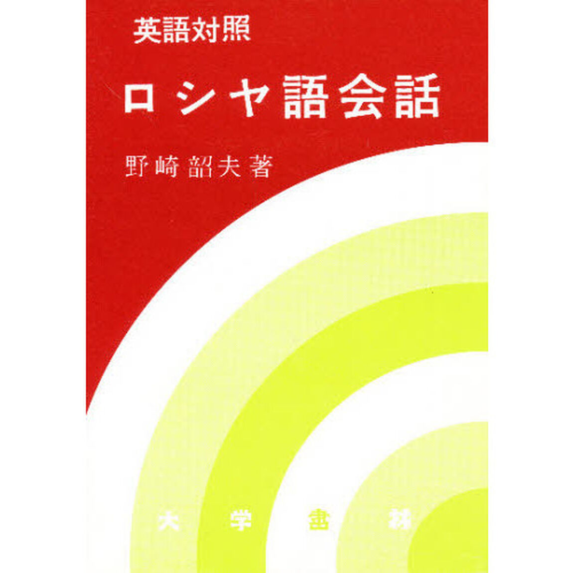 英語対照ロシヤ語会話