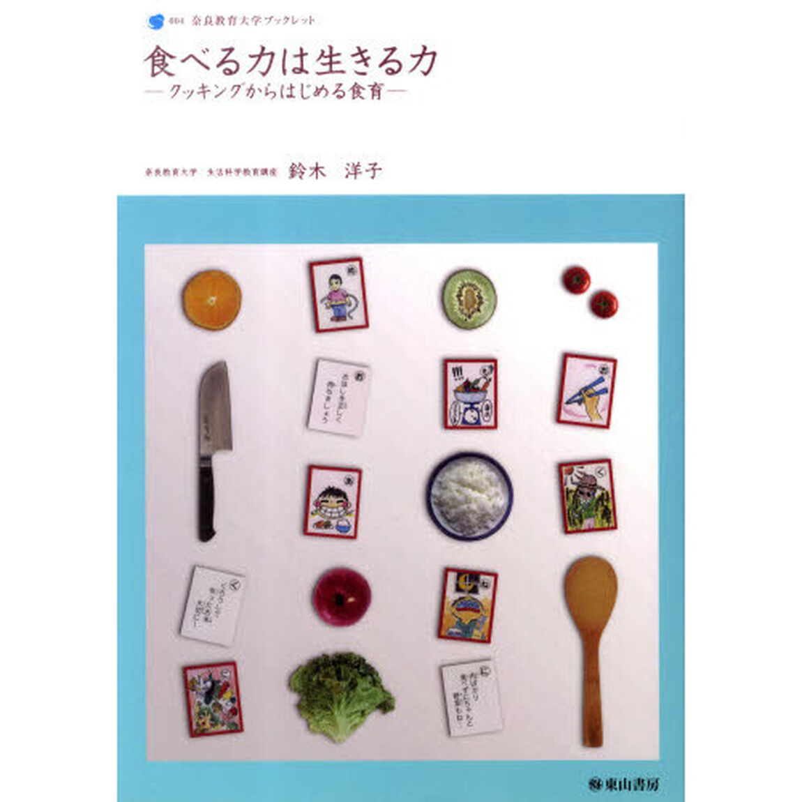 食べる力は生きる力－クッキングからはじめ