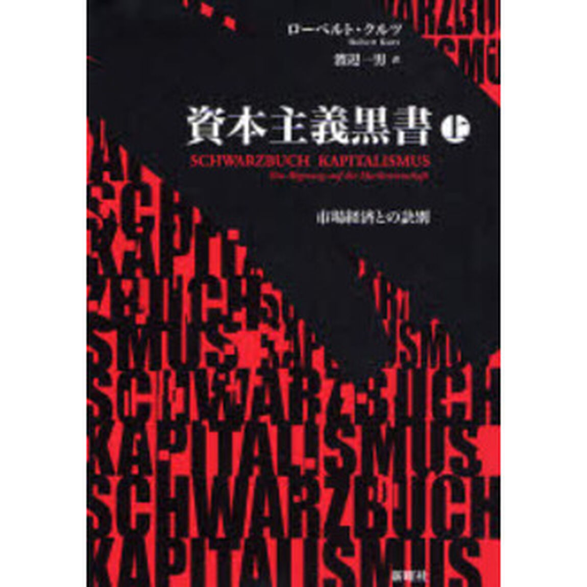 資本主義黒書　市場経済との訣別　上