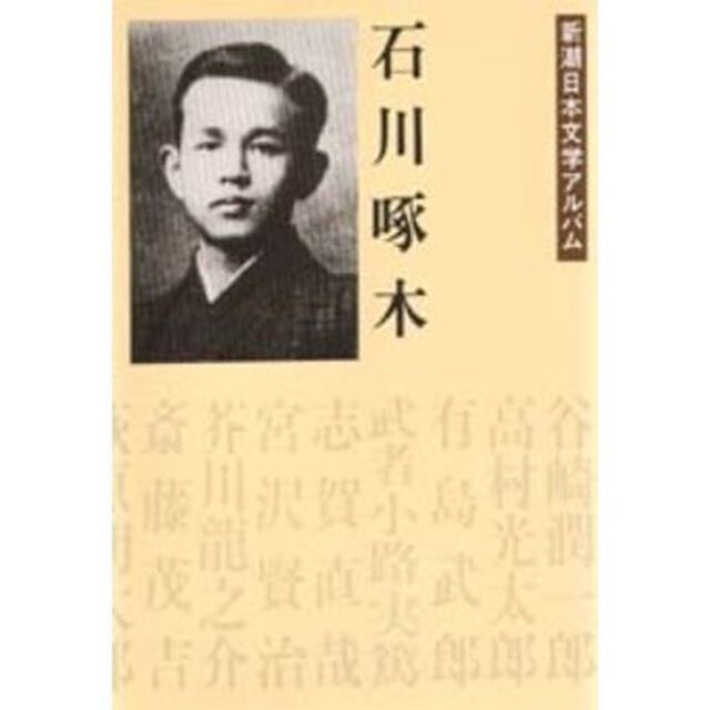 新潮日本文学アルバム　６「石川啄木」