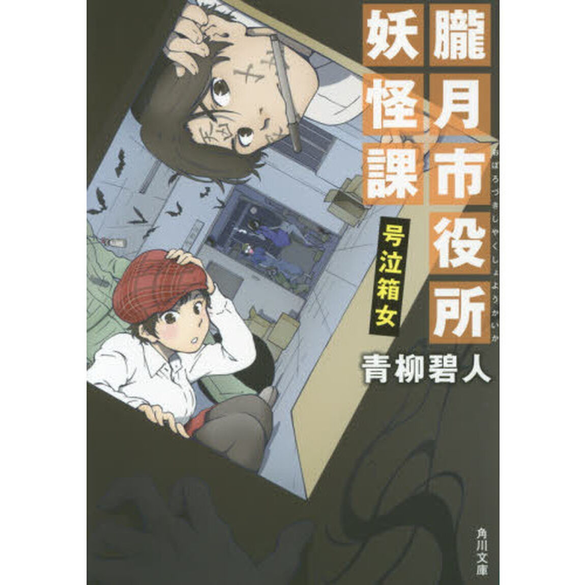 朧月市役所妖怪課　〔２〕「号泣箱女」