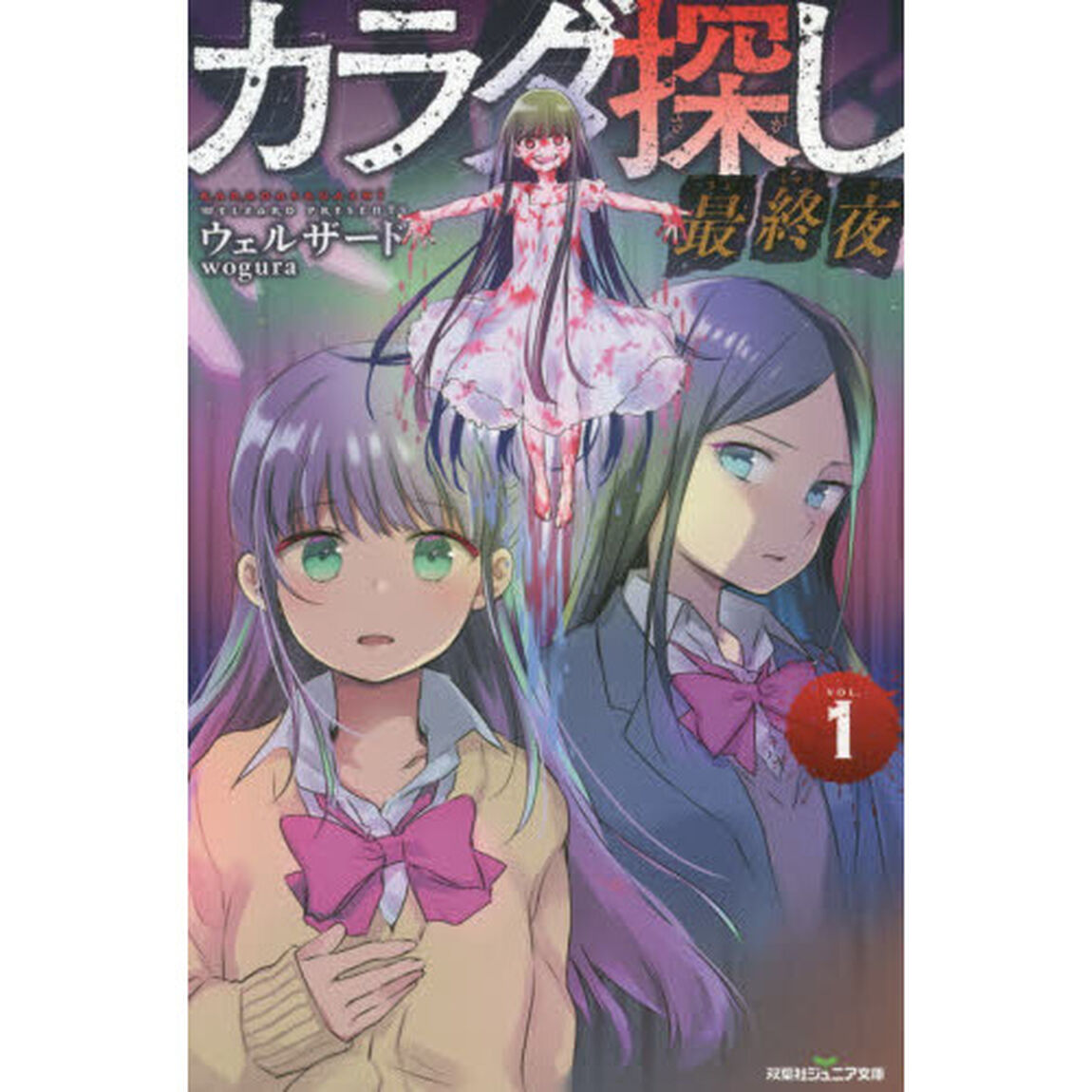 カラダ探し　最終夜１