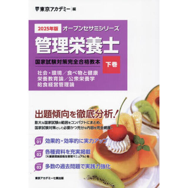 管理栄養士国家試験対策完全合格教本　２０２５年版下巻「社会・環境／食べ物と健康　栄養教育論／公衆栄養学　給食経営管理論」