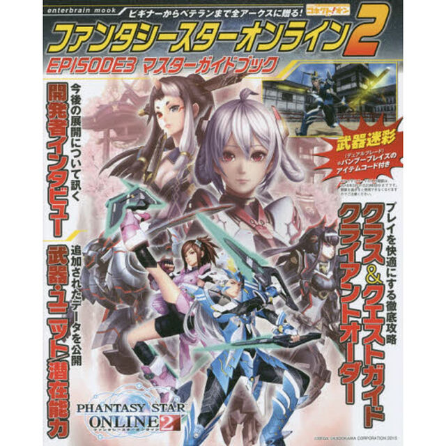 ファンタシースターオンライン２　ＥＰＩＳＯＤＥ３マスターガイドブック　オリジナル武器迷彩の付録同梱！　ファミ通コネクト！オン