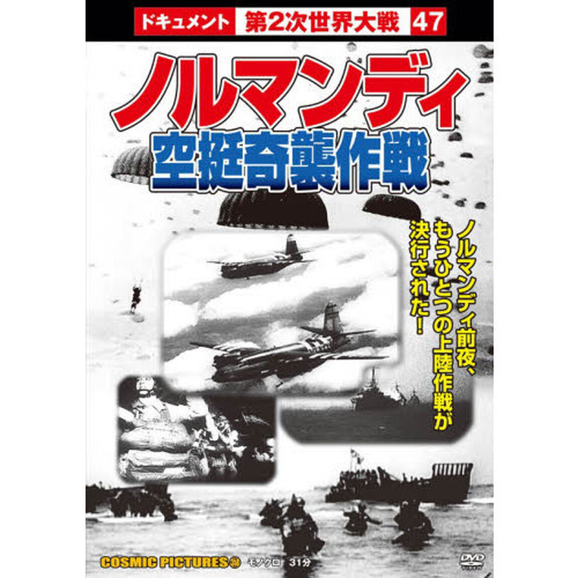 ＤＶＤ　ノルマンディ・空挺奇襲作戦