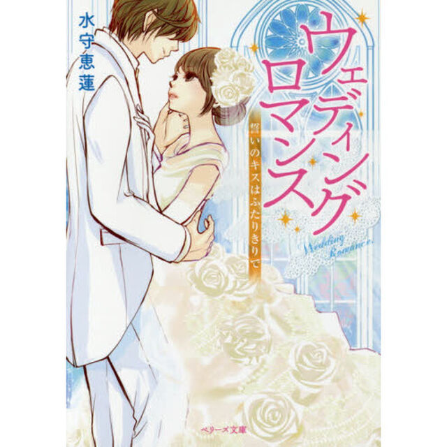 ウェディングロマンス　誓いのキスはふたりきりで