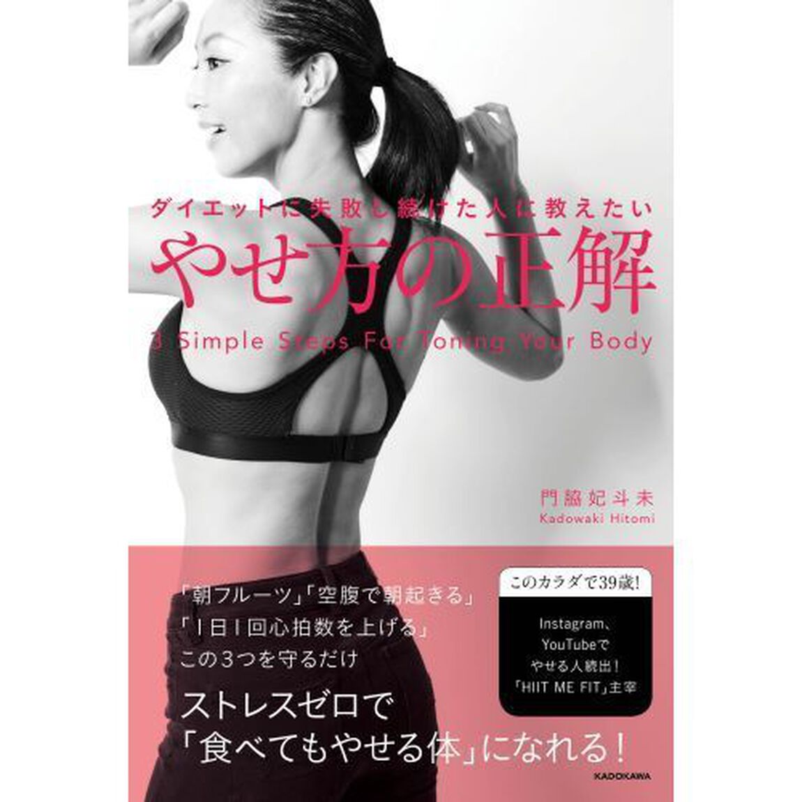 ダイエットに失敗し続けた人に教えたいやせ方の正解　３　Ｓｉｍｐｌｅ　Ｓｔｅｐｓ　Ｆｏｒ　Ｔｏｎｉｎｇ　Ｙｏｕｒ　Ｂｏｄｙ
