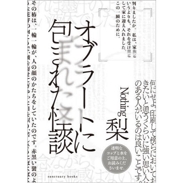 オブラートに包まれた怪談