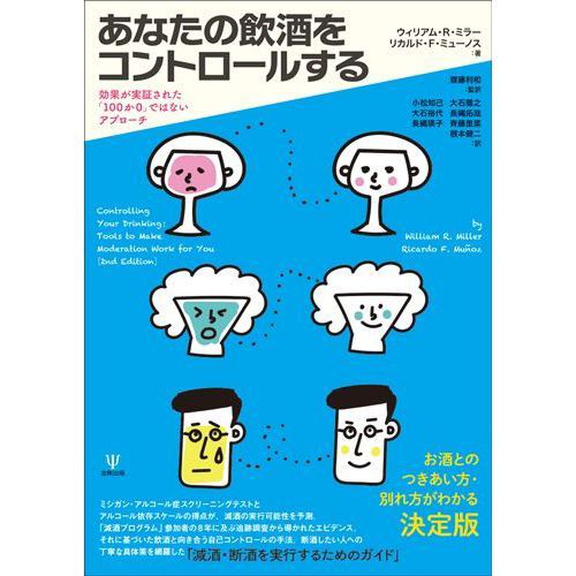 あなたの飲酒をコントロールする　効果が実証された「１００か０」ではないアプローチ