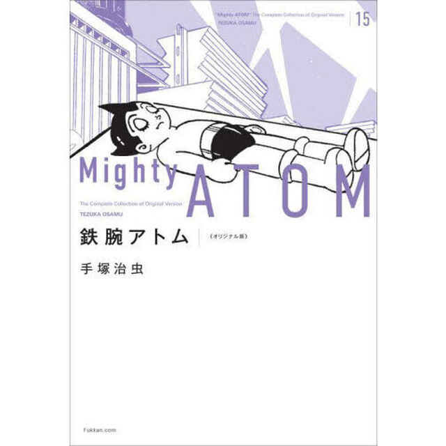 鉄腕アトム　オリジナル版　１５