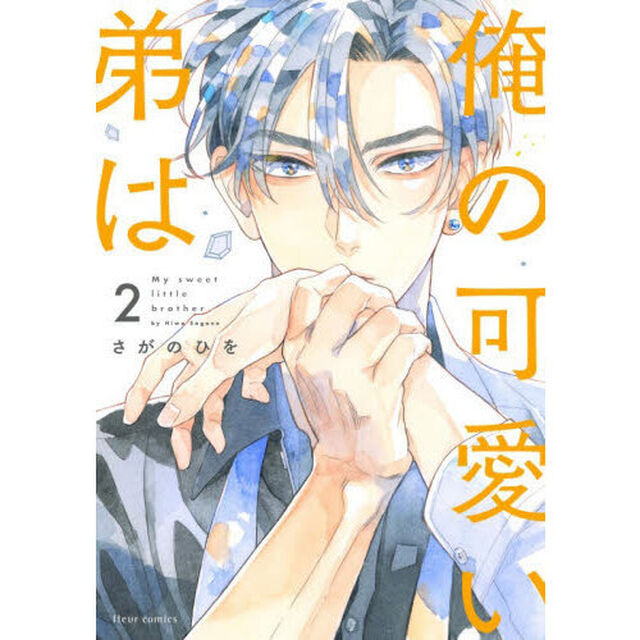 俺の可愛い弟は　２