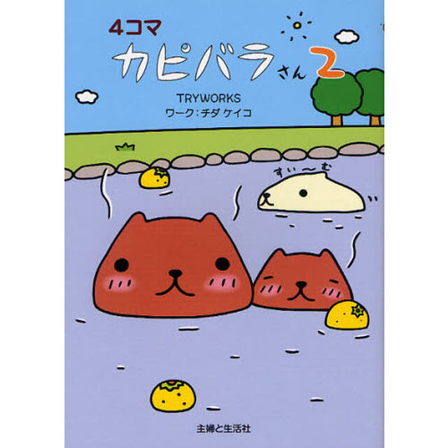 ４コマカピバラさん　２