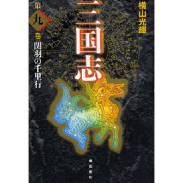三国志　第９巻　愛蔵版「関羽の千里行」