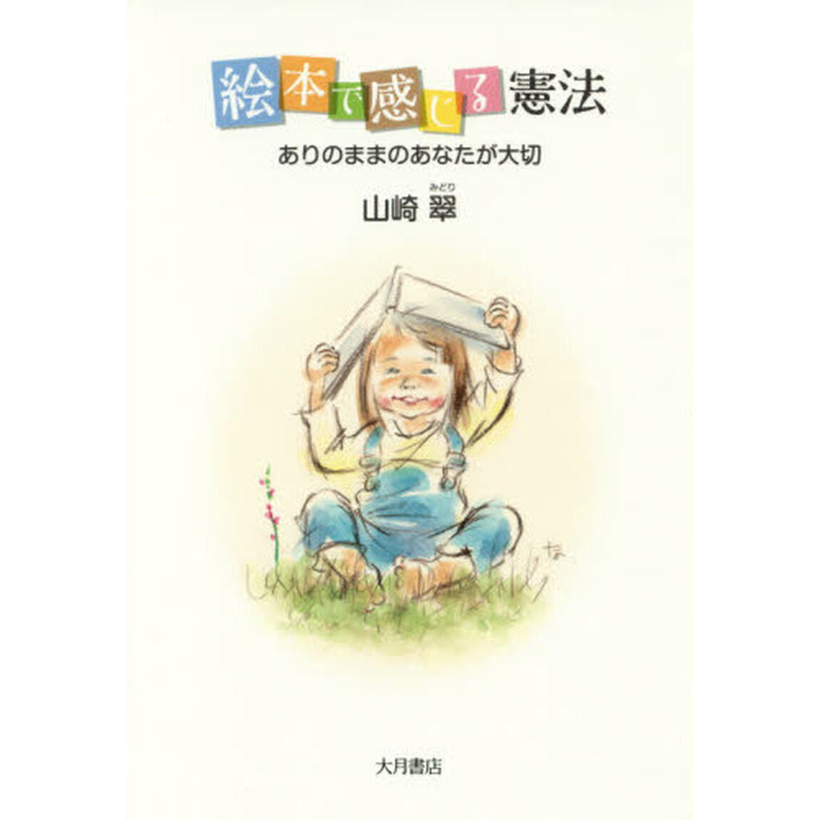絵本で感じる憲法　ありのままのあなたが大切