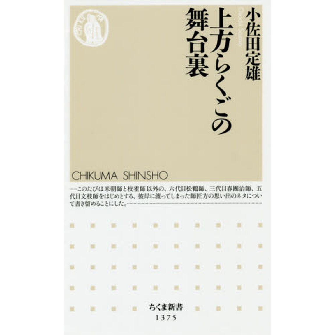 上方らくごの舞台裏