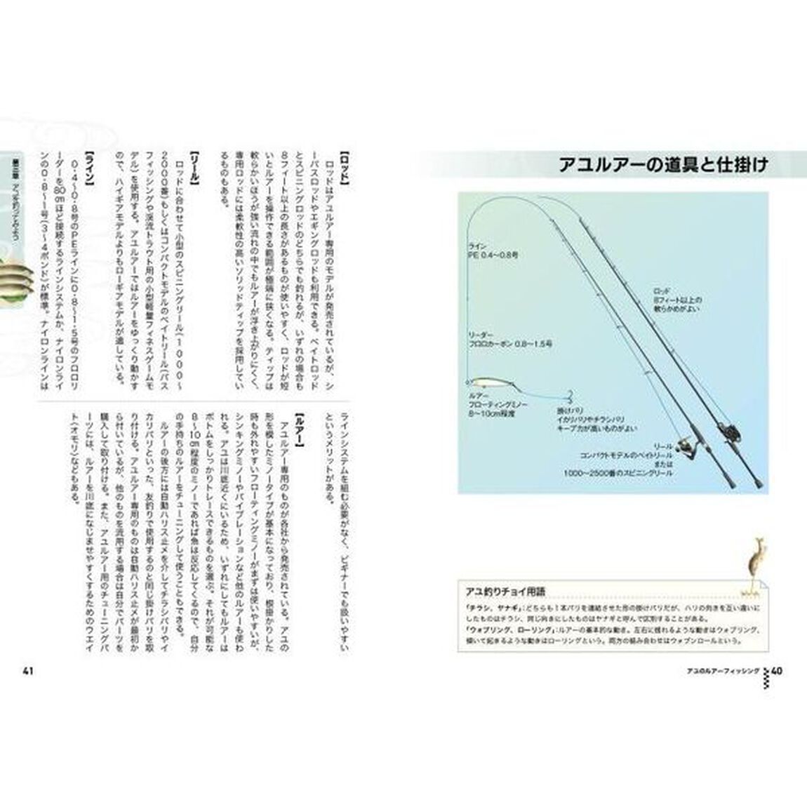 ぜんぶわかる！アユ釣り超入門　「ルアー」「友釣り」「毛バリ」「エサ」