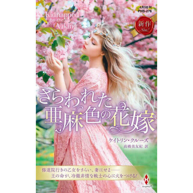 さらわれた亜麻色の花嫁