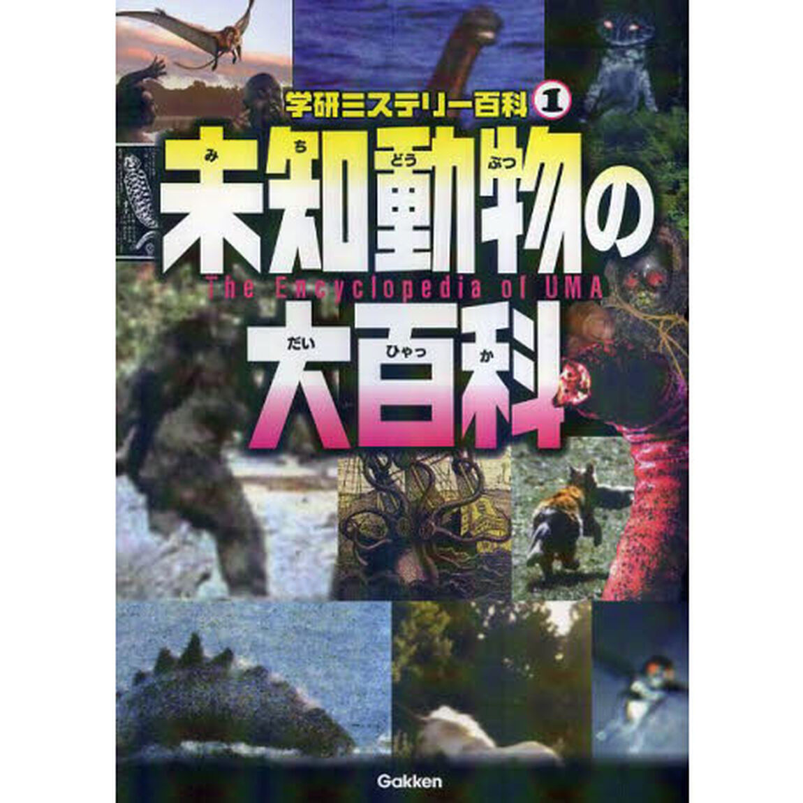 未知動物の大百科　世界の謎と不思議に挑戦しよう！