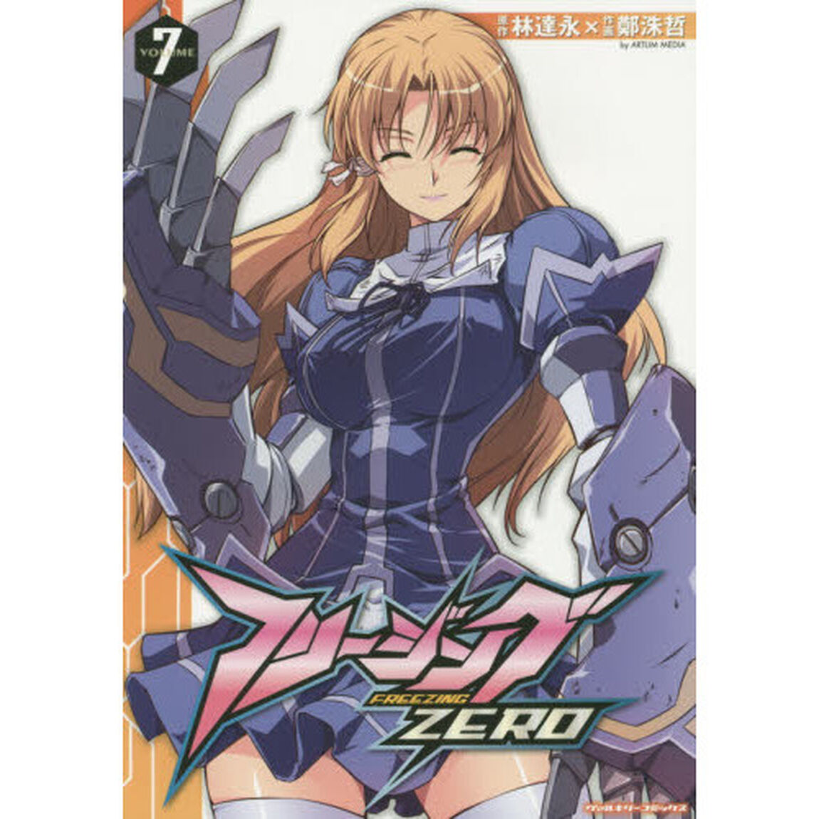フリージングＺＥＲＯ　アートリムメディア作品　７