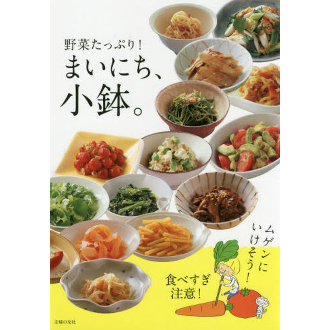 まいにち、小鉢。野菜たっぷり！