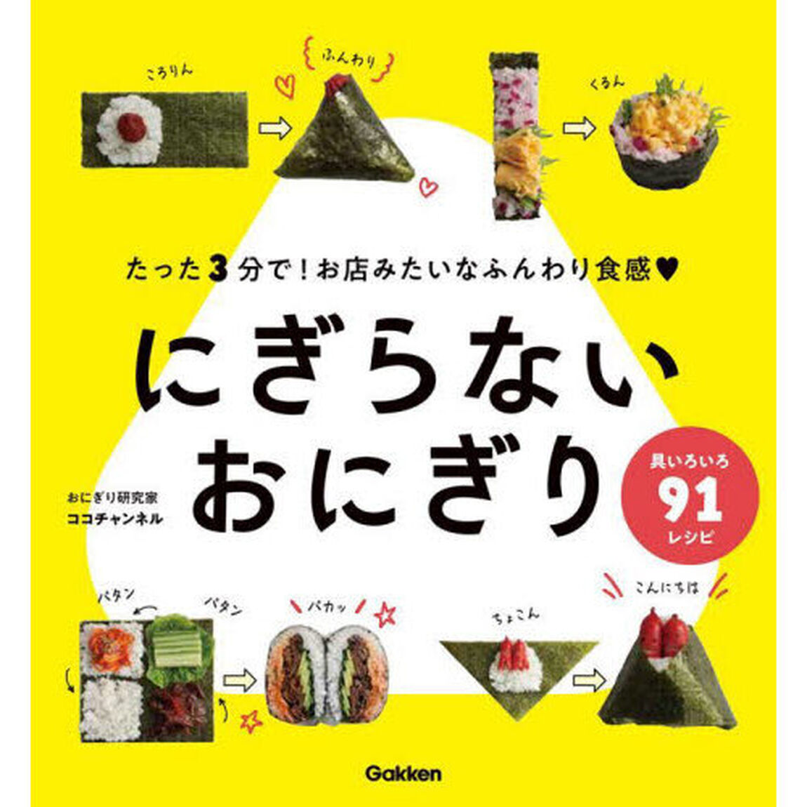 にぎらないおにぎり
