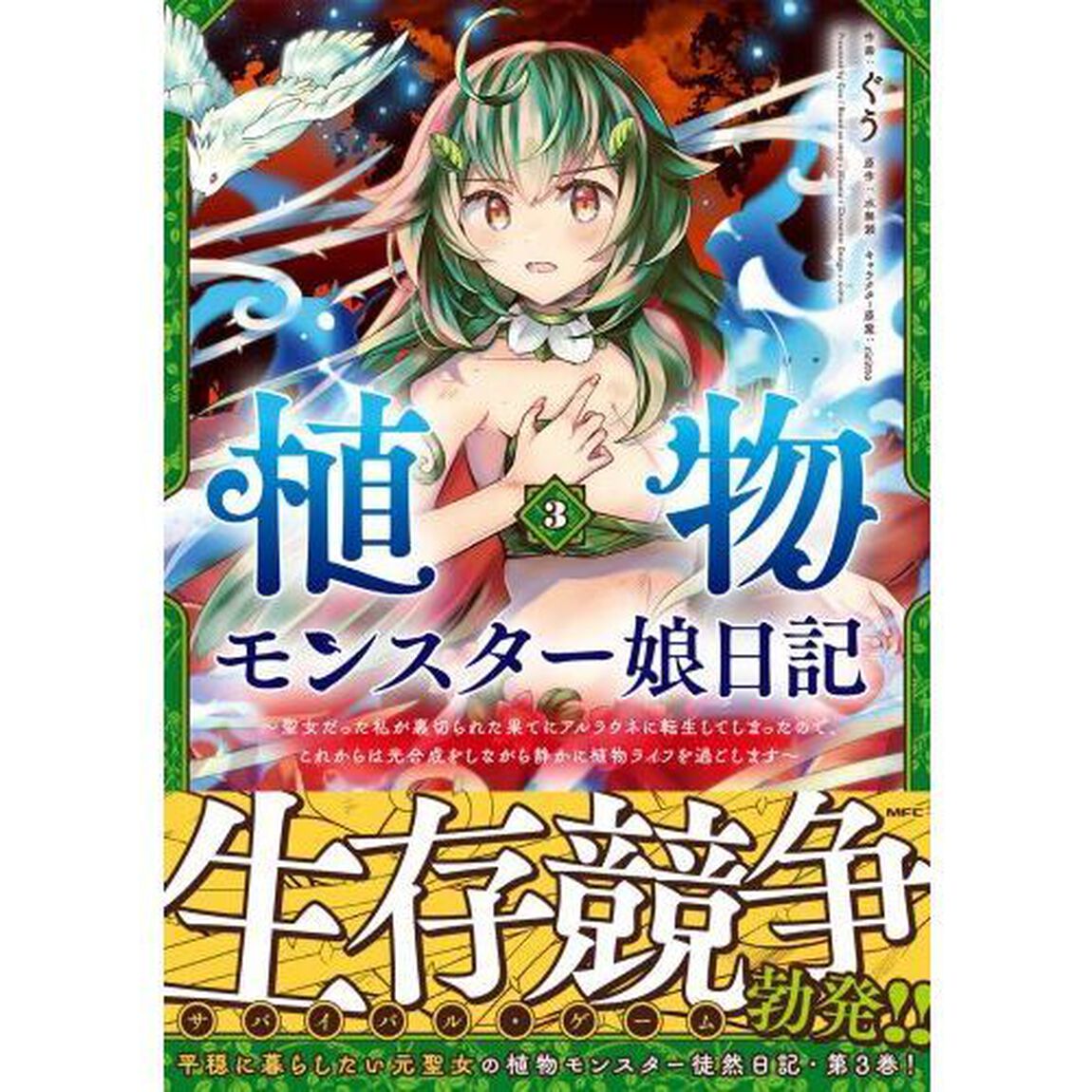 植物モンスター娘日記　聖女だった私が裏切られた果てにアルラウネに転生してしまったので、これからは光合成をしながら静かに植物ライフを過ごします　３