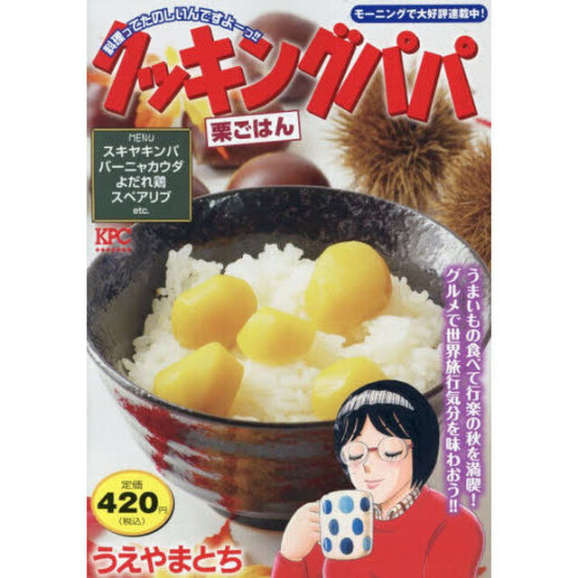 クッキングパパ　栗ごはん