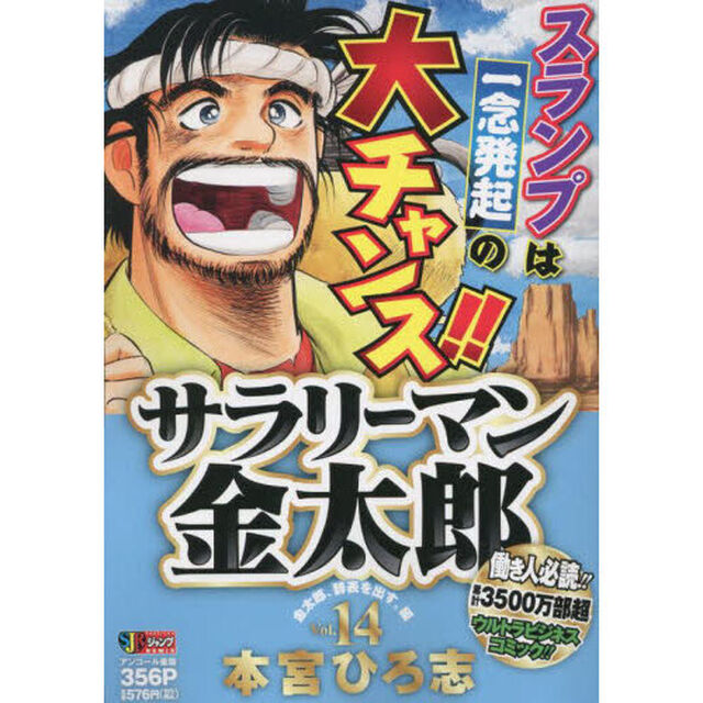サラリーマン金太郎　１４