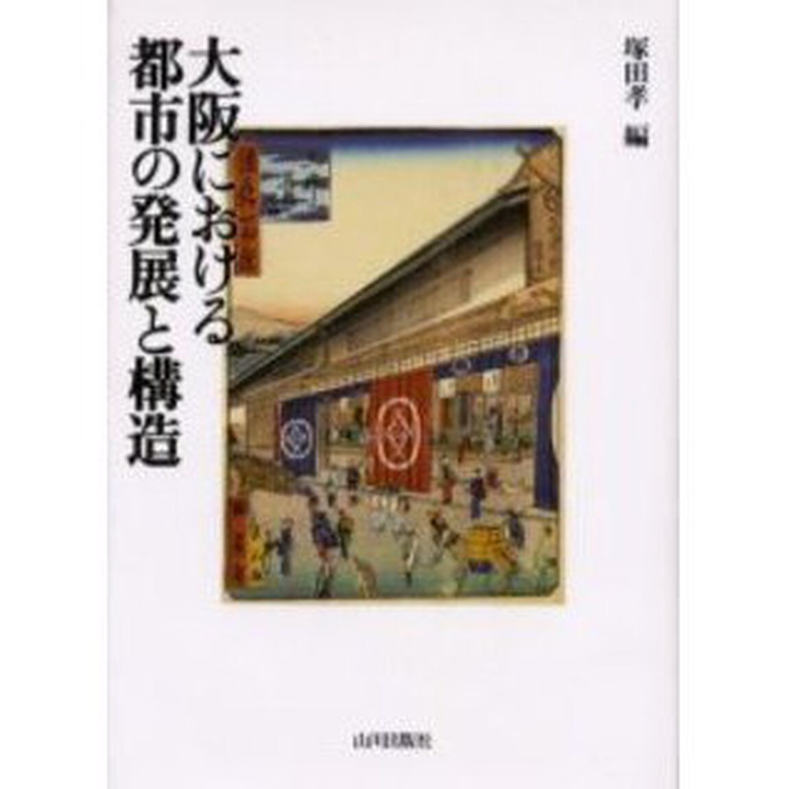 大阪における都市の発展と構造