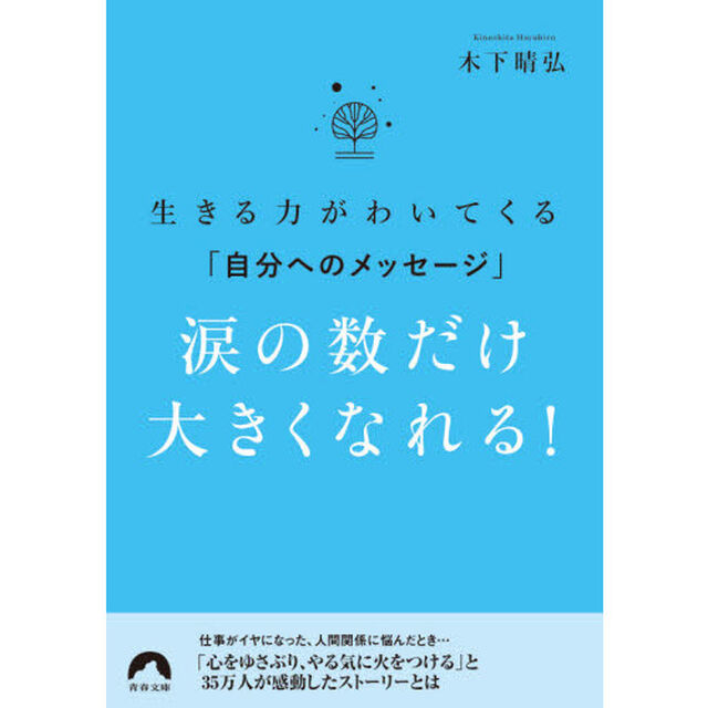涙の数だけ大きくなれる！　生きる力がわいてくる「自分へのメッセージ」