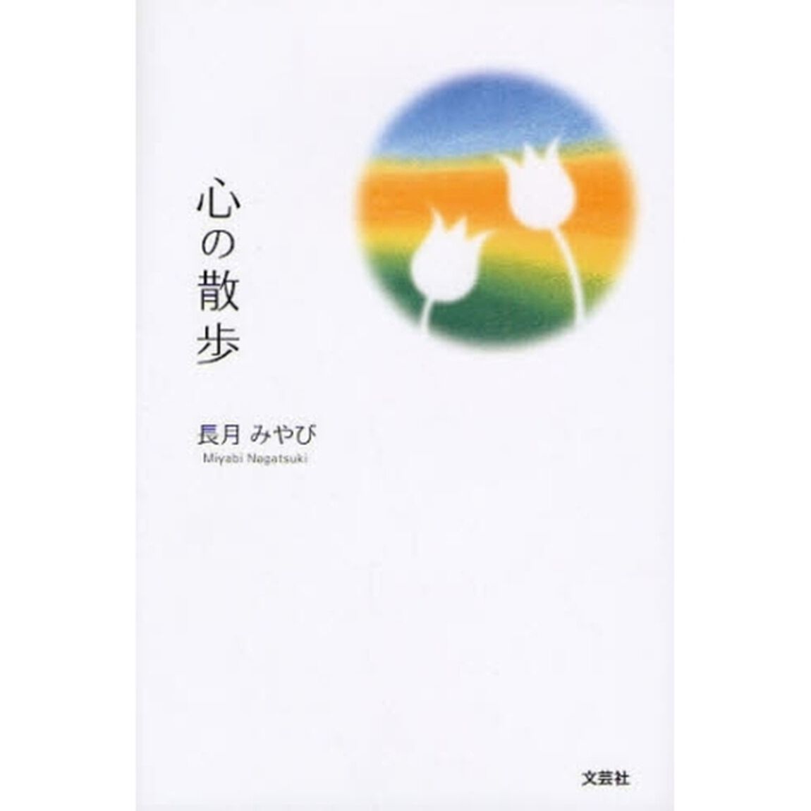 心の散歩