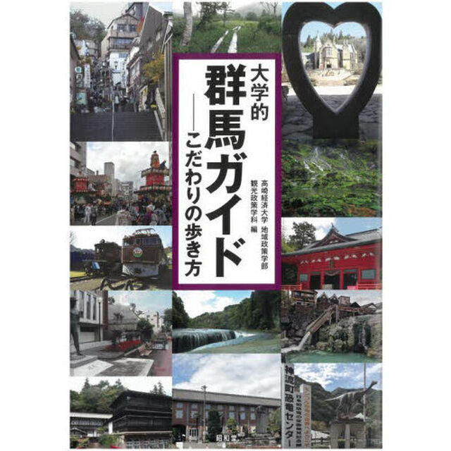 大学的群馬ガイド　こだわりの歩き方