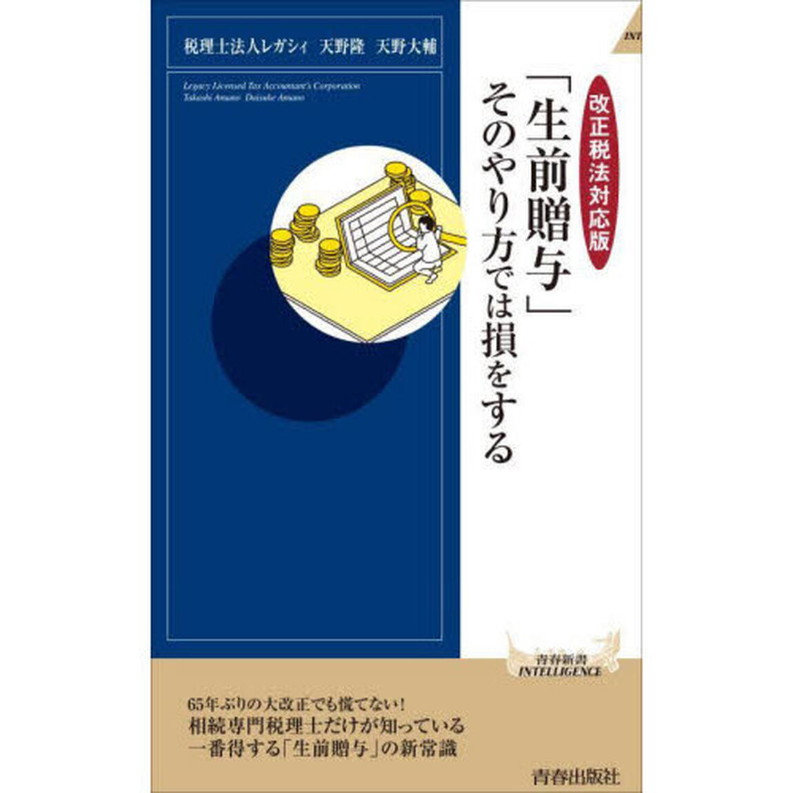 「生前贈与」そのやり方では損をする　改正税法対応版