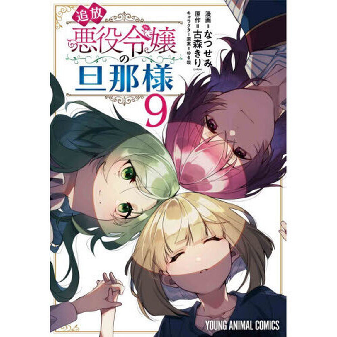 追放悪役令嬢の旦那様　９