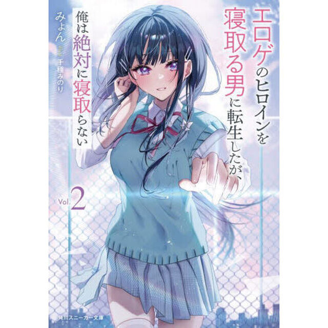 エロゲのヒロインを寝取る男に転生したが、俺は絶対に寝取らない　２