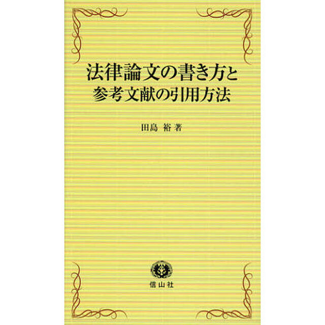 法律論文の書き方と参考文献の引用方法