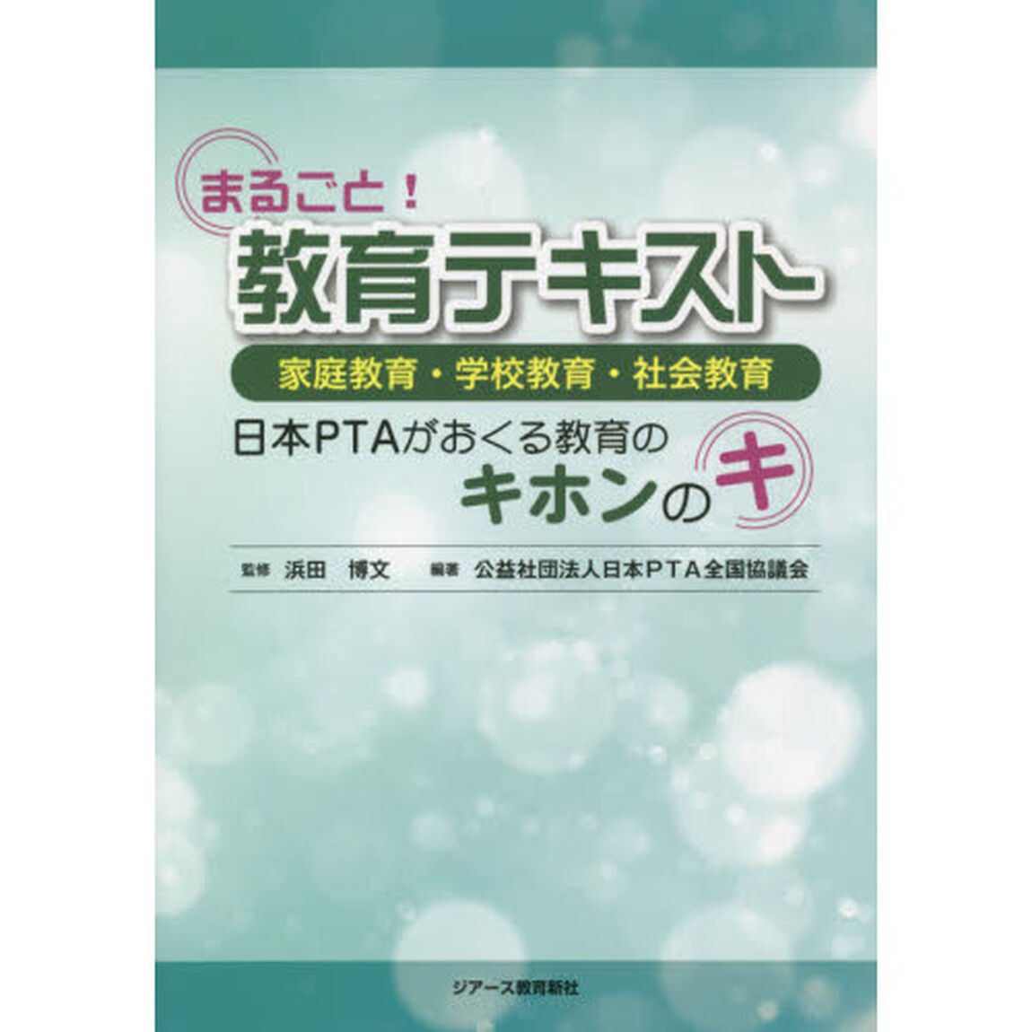 まるごと！教育テキスト　家庭教育・学校教育・社会教育　日本ＰＴＡがおくる教育のキホンのキ