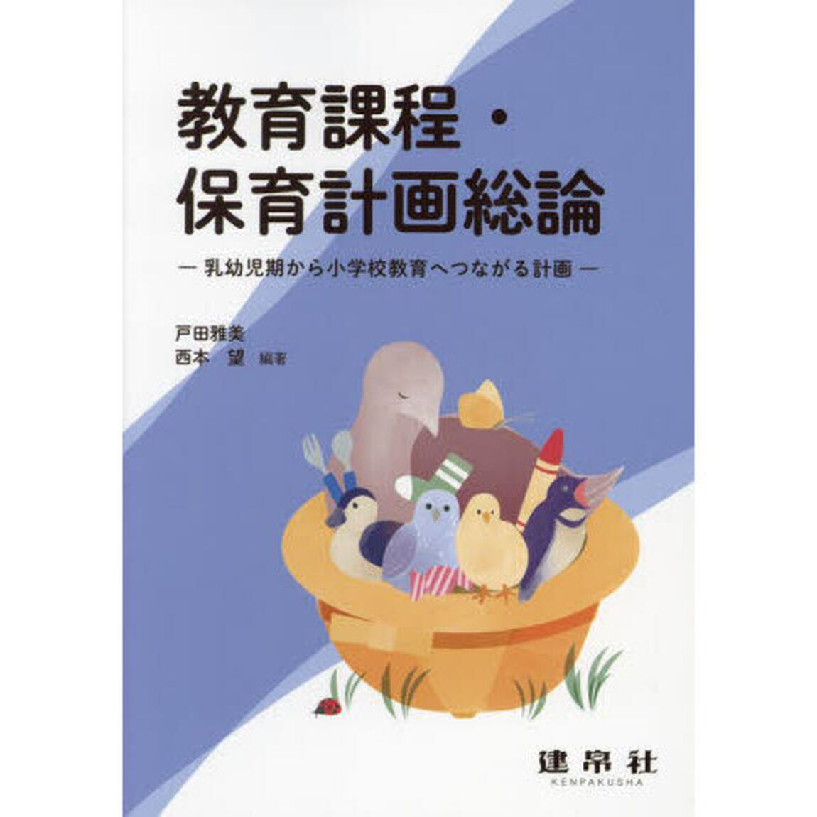 教育課程・保育計画総論　乳幼児期から小学校教育へつながる計画